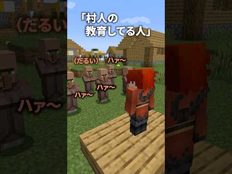 【コント】村人の教育してる人【茶番】#マインクラフト #マイクラ