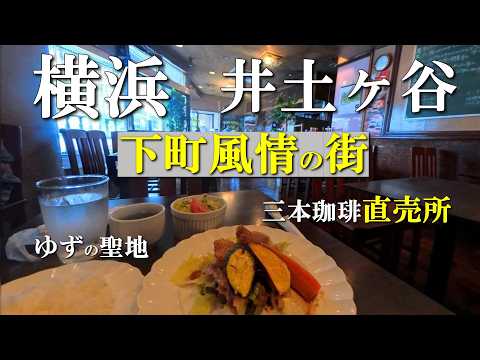 【横浜散歩】憧れの丘…🌳どこまでも歩きたくなる街｜三本珈琲☕直売所｜純喫茶｜井土ヶ谷を巡る