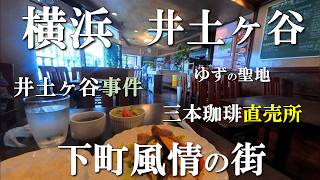 【横浜散歩】直売所☕三本珈琲｜地元に愛される純喫茶｜花札階段を上り憧れの丘へ…井土ヶ谷の街と歴史を巡る