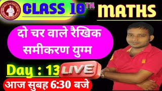 अध्याय 3  कक्षा 10 |  दो चर वालें रैखिक समीकरण  |  Day 13 , Bihar board #Live #mathematics #chapter3