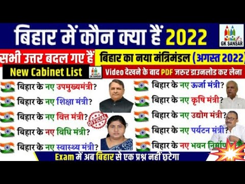 बिहार का नया मंत्रिमंडल 2022,bihar ke नए मंत्री 2022,बिहार मंत्रिमंडल 2022, मंत्रीमंडल 2022, बिहार,