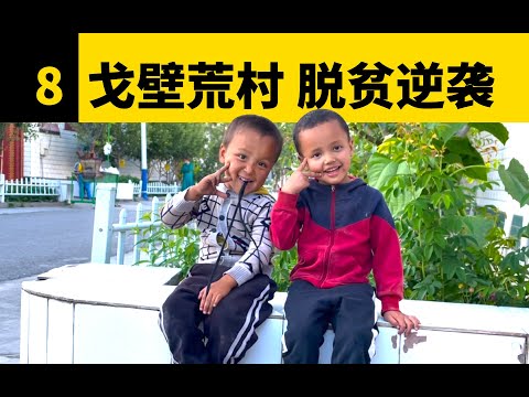 偶遇新疆天山第一村，看戈壁裏的小村如何實現脫貧｜新疆故事08