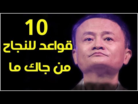 فقط الأشخاص الناجحون يركزون على هذه الأمور - 10 نصائح للنجاح من جاك ما