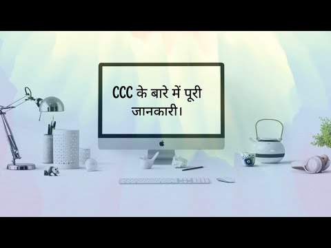 CCC exam full detail | about CCC | CCC EXAM KE BARE ME