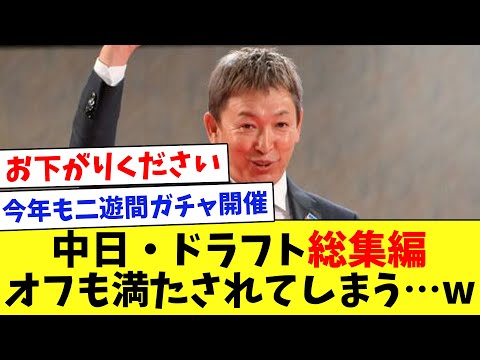 【中日ドラフト】シーズンオフもチュニドラに満たされてしまうwww