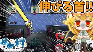 [Among Us] A fun game where you can play with the Rokurokubi imposter with a long neck! [Slow com...