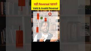 Valid and invalid reversal #shots #marketreversal #trendingshorts