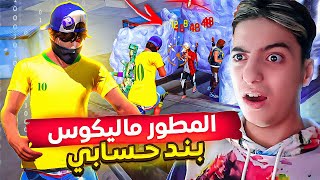 المطور ماليكوس قرر الانتقام مني 😈 بندلي حسابي !? 😭