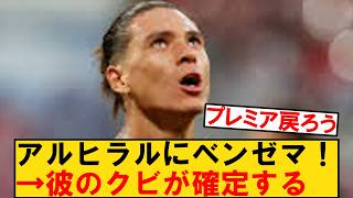 アルヒラルのエースダルウィンヌニェスさん、元レアルベンゼマの加入決定で無職になってしまう？