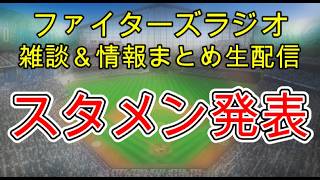 【ファイターズラジオ】7/23 雑談＆情報まとめ VS西武 スタメン発表 試合前雑談生配信