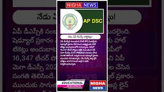 #indianews #education #nighanews #apdsc2025 #teacher #halltickets #educationalnews