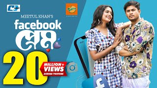 Facebook Prem | ফেইসবুক প্রেম | Niloy Alamgir | J.S Heme | Meetul Khan | Kaderi | Bangla Natok