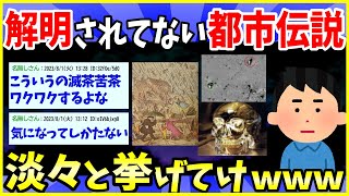 【2ch面白いスレ】解明されてない都市伝説や不思議書いてけ【ゆっくり解説】