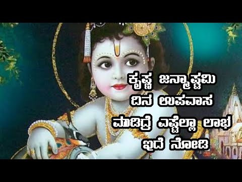 ಕೃಷ್ಣ ಜನ್ಮಾಷ್ಟಮಿ ದಿನ ಉಪವಾಸ ಮಾಡಿದರೆ ಎಷ್ಟೆಲ್ಲಾ ಲಾಭವಿದೆ ತಿಳಿದುಕೊಳ್ಳಿ||@daivibhakta #krishnajanmashtami