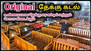 உண்மையான தேக்கு கட்டில் மற்றும் சோபா வாங்கணுமா இங்க வாங்க 🔥Smart Furniture Chennai