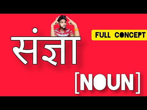 What Is Noun | संज्ञा क्या होता है | Part -1 | Only Basic Concept 🎯