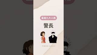 星座九大人格：警長經典角色分析 #千尋 #五條悟