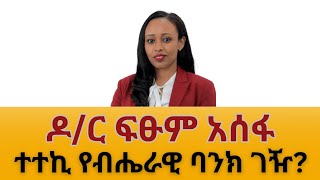 ዶ/ር ፍፁም አሰፋ ለብሔራዊ ባንክ ገዢነት ትክክለኛ ምርጫ?