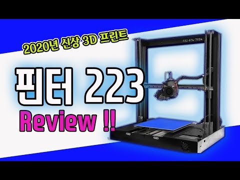 3D프린터ㆍ핀터223 사용후기 1탄