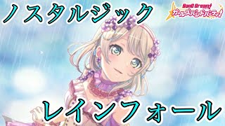 【バンドリ ガルパ】ハニワ曲再び！！【ノスタルジック レインフォール】を梅雨に負けずに全力でプレイ！！