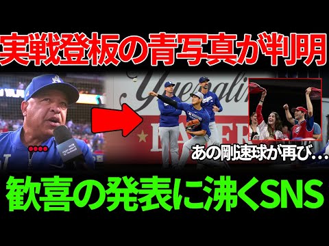 【大谷翔平】投手復帰へ向けた“実戦形式”投球計画をロバーツ監督が発表…全米ファンが歓喜した衝撃内容とは【海外の反応 MLBメジャー 野球】