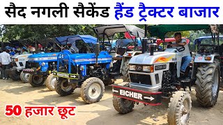 सैकेंड हैंड ट्रैक्टरों का सस्ता बाजार |said nagli tractor mandi | second hand tractor | tractor