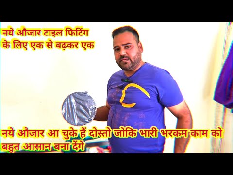 नये औजार आ चुके हैं दोस्तो जोकि भारी भरकम काम को बहुत आसान बना दें