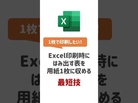 【Excel基本操作】縮小印刷方法！#Excel #エクセル #Excel初心者 #エクセル初心者