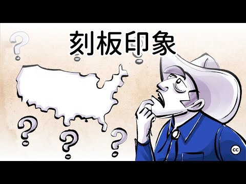 【刻板印象】文化標籤背後的真相