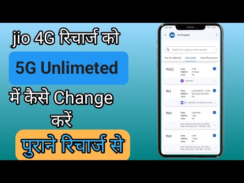 How To Convert In 4G Reacharge to 5G network ।। 4G रिचार्ज को  5G में कैसे बदलें।।