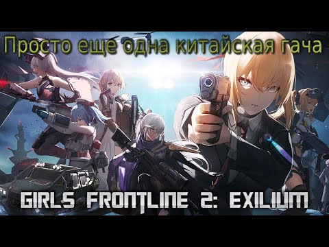 Briefly about Girls Frontline 2: EXILIUM