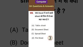 MS Excel mein banne vali sheet ko kya kahte hai Gk || Computer gk question answer hindi||