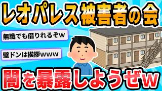 [2ch Interesting Thread] Leopalace Victims & Fans Association