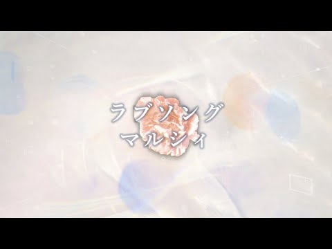 【カラオケ】マルシィ「ラブソング」