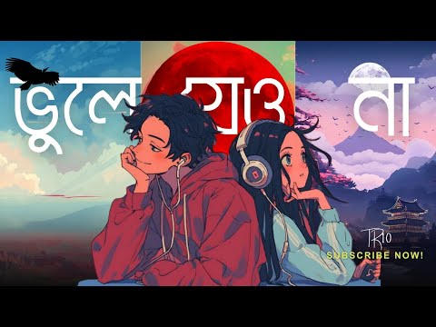 ভুলে যেও না || Vule Jeo Na || TR10 || Bangla Lyrics || Kolomer Kali || New Bangla Song 2020