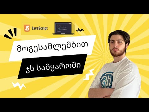 მოგესალმებით ჩვენს ჯავასკრიპტის პროგრამაზე