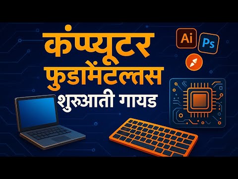 Computer Fundamentals in Hindi | Beginners Guide to Computer Basics 2025