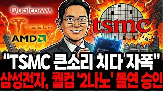TSMC 큰소리 ‘뻥’ 치더니 ‘자폭’… 삼성전자, 퀄컴 ‘2나노’ 돌연 승인