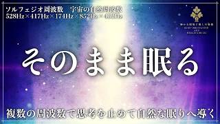 【ソルフェジオ周波数528Hz・417Hz・174Hz・852Hzと宇宙の自然周波数432Hz】周波数を重ね、思考が減速して自然入眠状態を作り出すメラトニン増幅の睡眠音楽【熟睡・寝落ち】