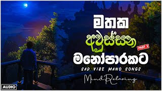 භාවනාවක් වගේ සිංදු 🥺❤️🥀 රෑට තනියම අහන්න    Manoparakata Sindu    Best Sinhala Songs Collection