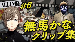 【ストグラ】#無馬かなクリップ集 ALLIN編＃6【にじさんじ/叶】
