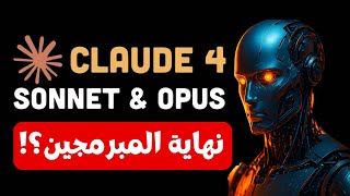 مش بس بيكتب اكواد… Claude 4 بقى Agent كامل!