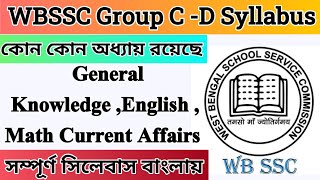WBSSC Group C -D syllabus | WBSSC Group C  Syllabus | WBSSC Group D Syllabus  #wbssc #wbsscupdates