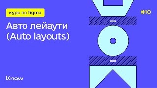 Auto layouts: Повний гайд по авто лейаутам у Figma. Урок 10. (Безкоштовний курс по Figma)