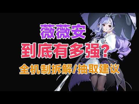 【绝区零】微微安技能机制全面解析 ！异常扳机？抽前必看，避坑攻略！驱动盘/武器/配队/音擎武器搭配/抽取建议/抽前必看！