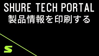 TechPortal Video 7 | 製品情報を印刷する