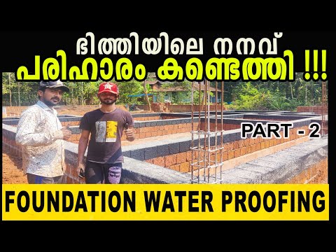 വീടുകളുടെ ചുമരിൽ ഇനി പ്രശ്നങ്ങളില്ല !!! | FOUNDATION WATER PROOFING | PART 2