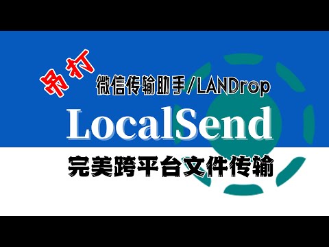 吊打微信传输助手和LANDrop，完美跨平台互传文件利器：LocalSend
