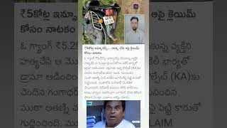 ఇన్సూరెన్స్ డబ్బుల కోసం?? #shorts #trending #instagram #quotes #love #short #news #viral #telugu