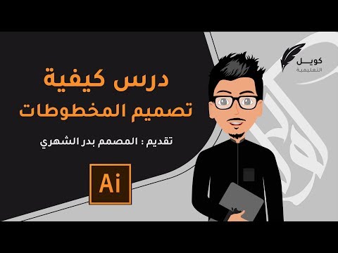 درس كيفية تصميم المخطوطات ـ تقديم المصمم بدر الشهري ـ كويل التعليمية